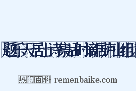 题乐天居士诗集后时谪居庐山组词是什么意思的图片
